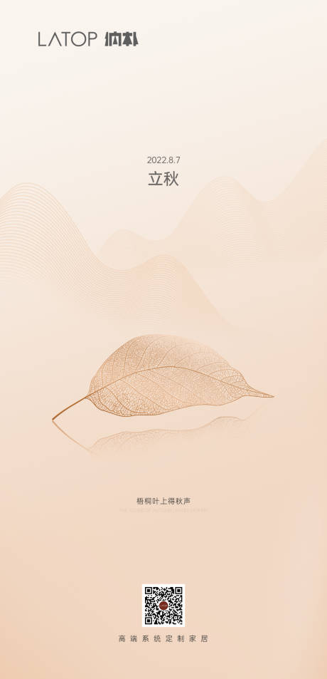 源文件下载【享设计】搜索编号：69670027262292157【家居立秋节气海报】