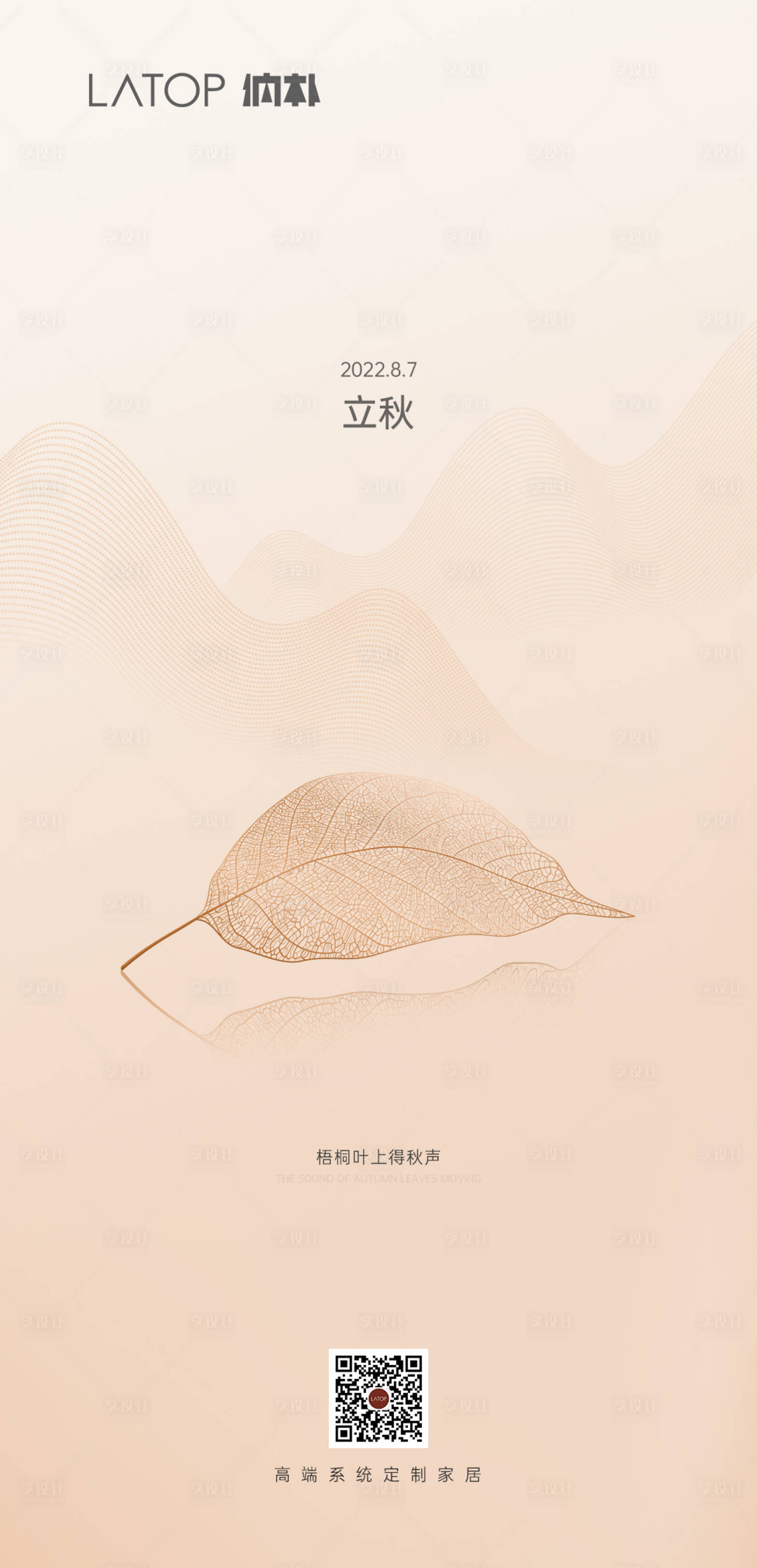 源文件下载【享设计】搜索编号：69670027262292157【家居立秋节气海报】
