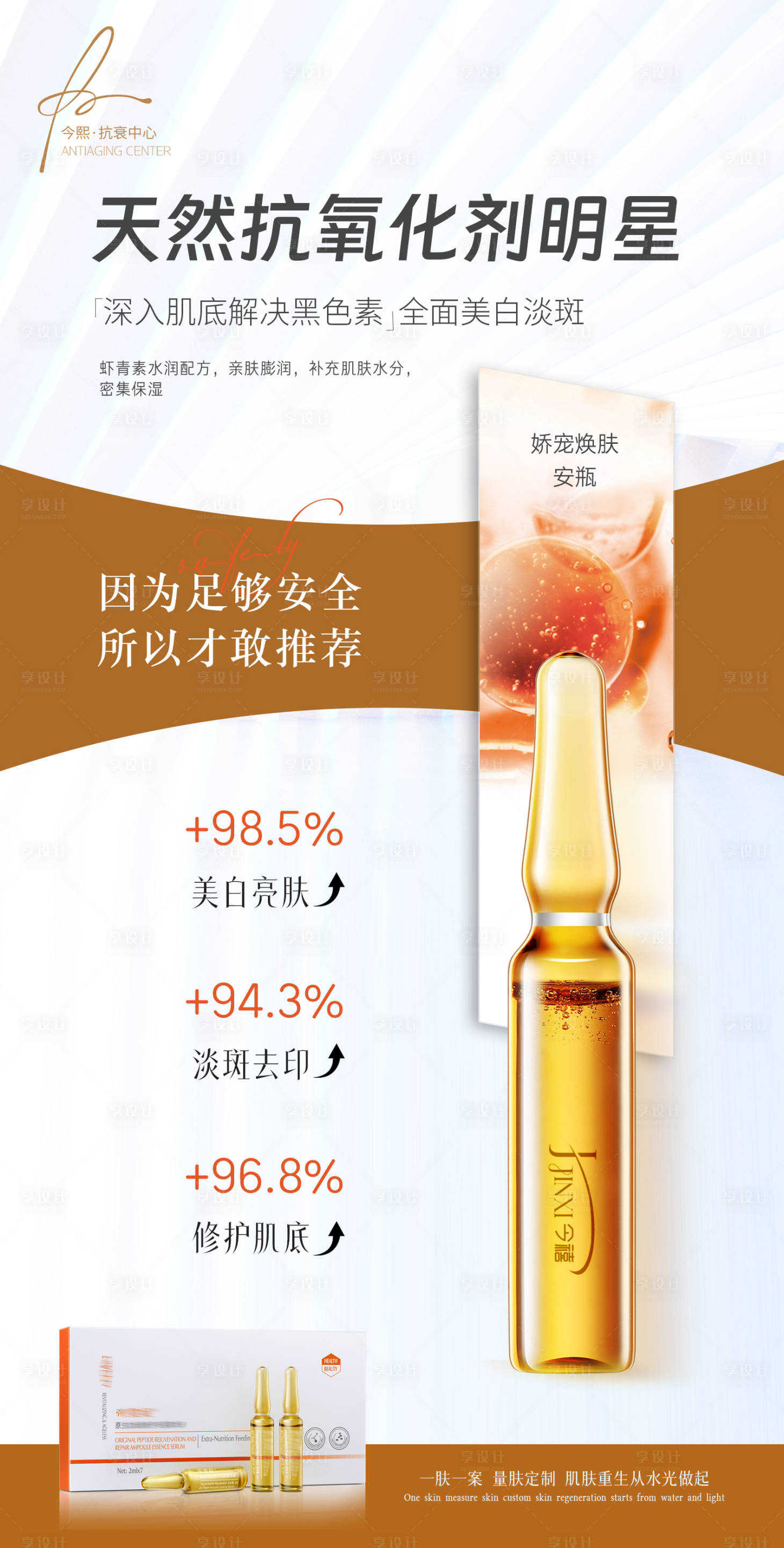 源文件下載【享設計】搜索編號：15300027209638116【醫美美白淡斑產品海報】