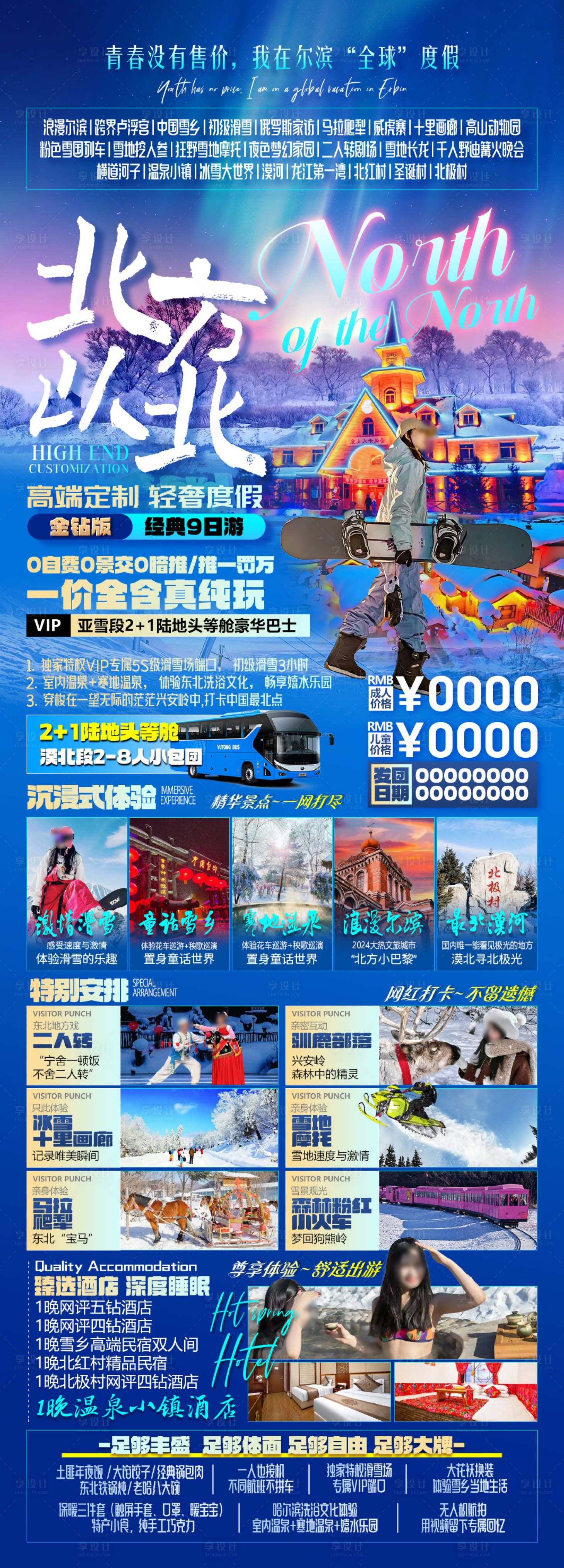 源文件下载【享设计】搜索编号：97810027266597928【东北哈尔滨冬季旅游旅游海报】