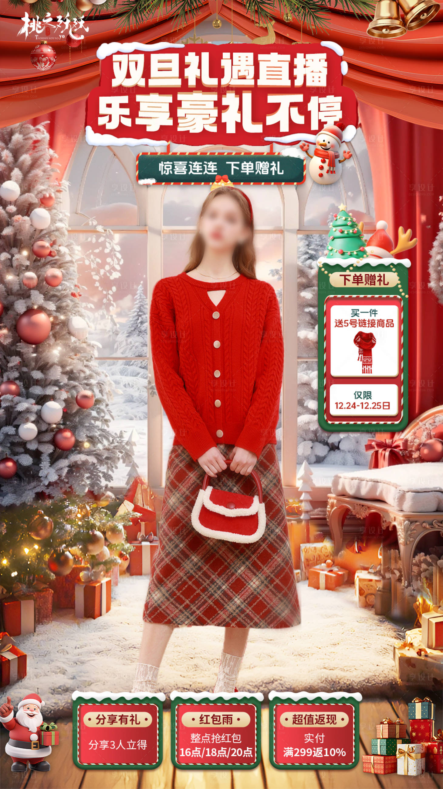 源文件下載【享設計】搜索編號：47630027598844656【雙旦禮遇直播貼片直播背景】