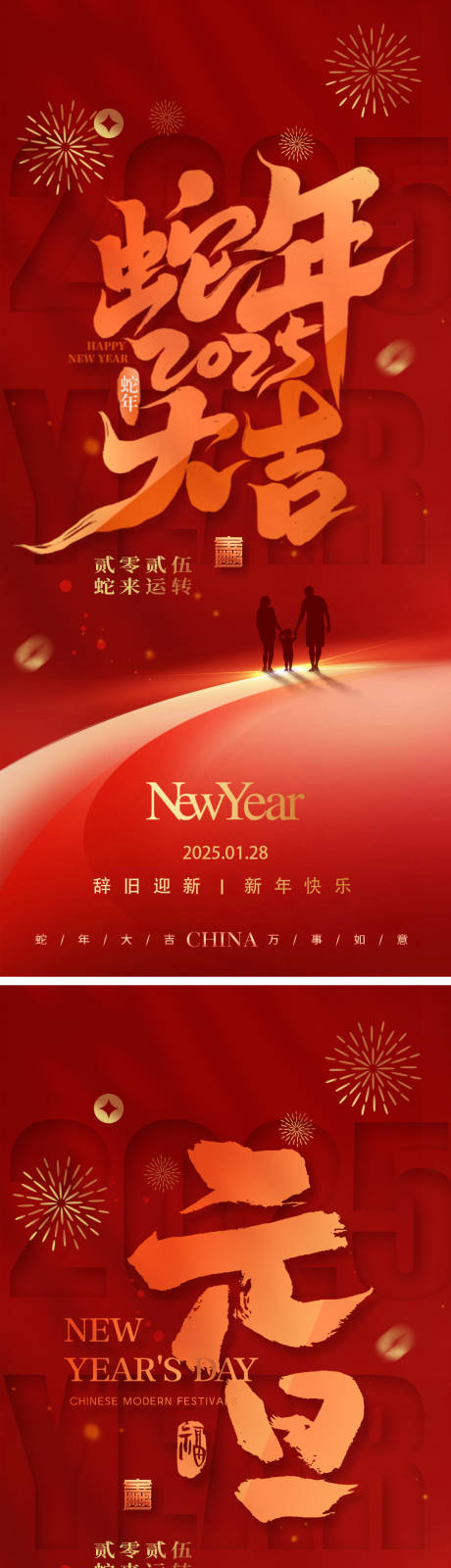 源文件下载【新年蛇年春节元旦喜庆海报】编号：11630027166219386