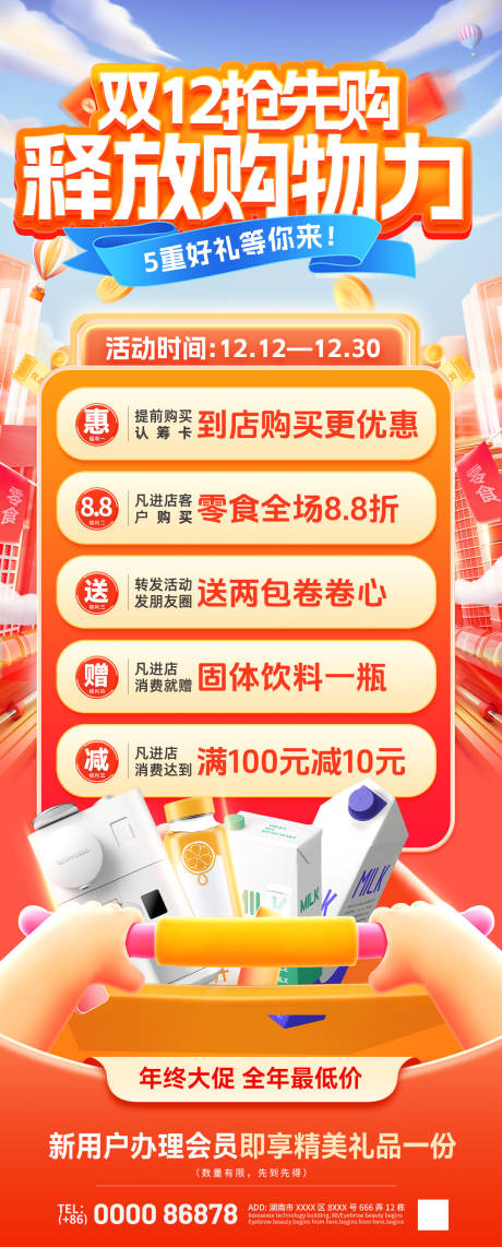 源文件下载【双12抢先购零食食释放购物力电商海报】编号：81540027427136238