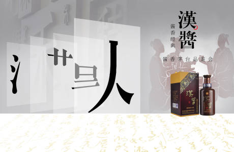 源文件下载【汉酱酒品鉴会背景板】编号：95070027227616312