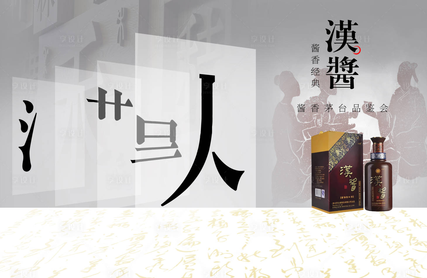 源文件下載【享設(shè)計(jì)】搜索編號(hào)：95070027227616312【漢醬酒品鑒會(huì)背景板】