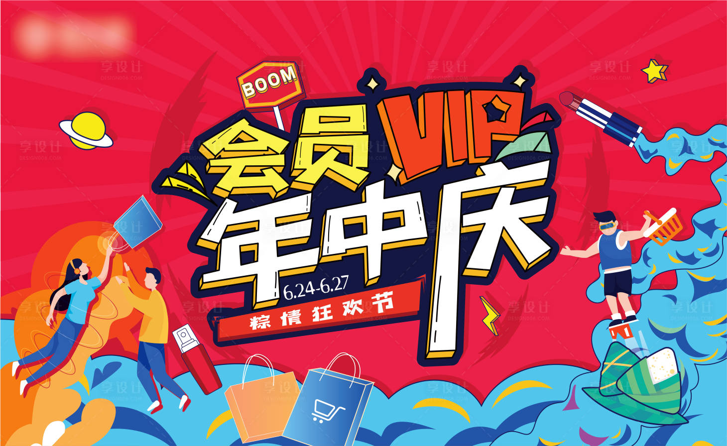 源文件下载【享设计】搜索编号：16840027566846008【会员年中庆主视觉】