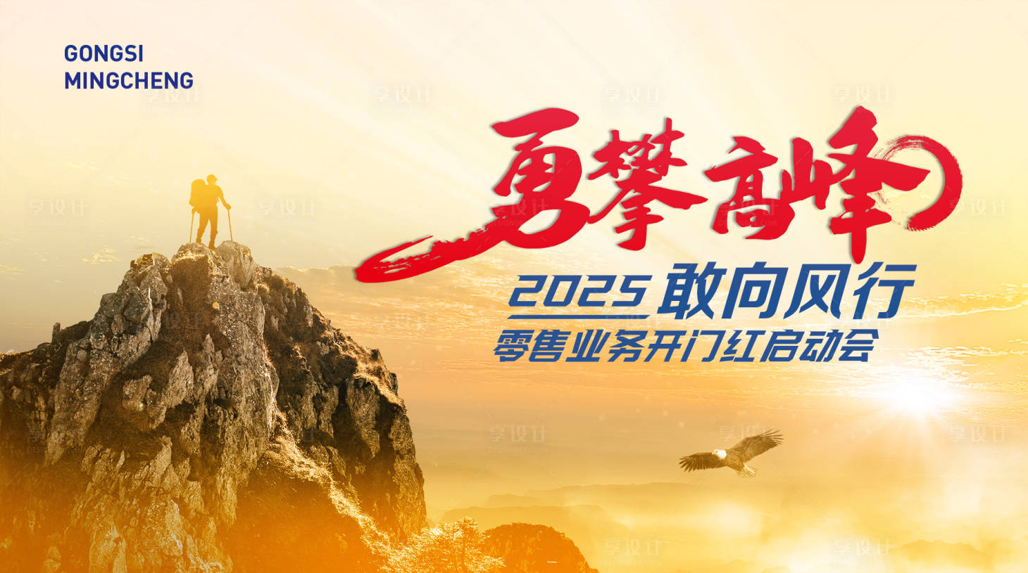 源文件下载【享设计】搜索编号：71870027576604529【勇攀高峰】