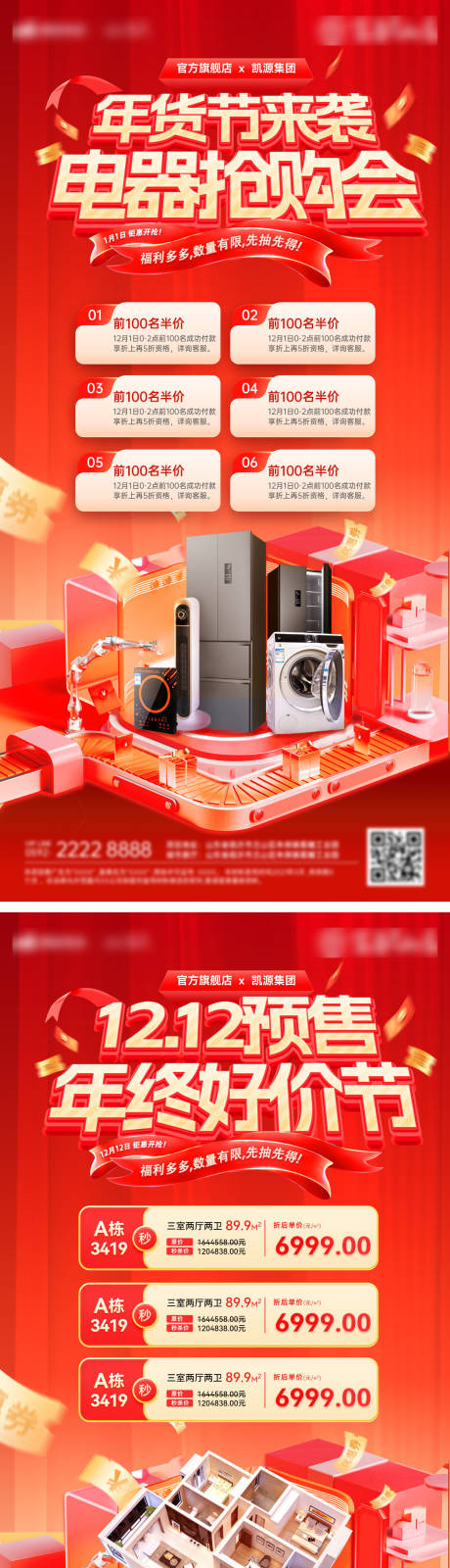 源文件下载【享设计】搜索编号：67820027605577239【双12年货节海报】