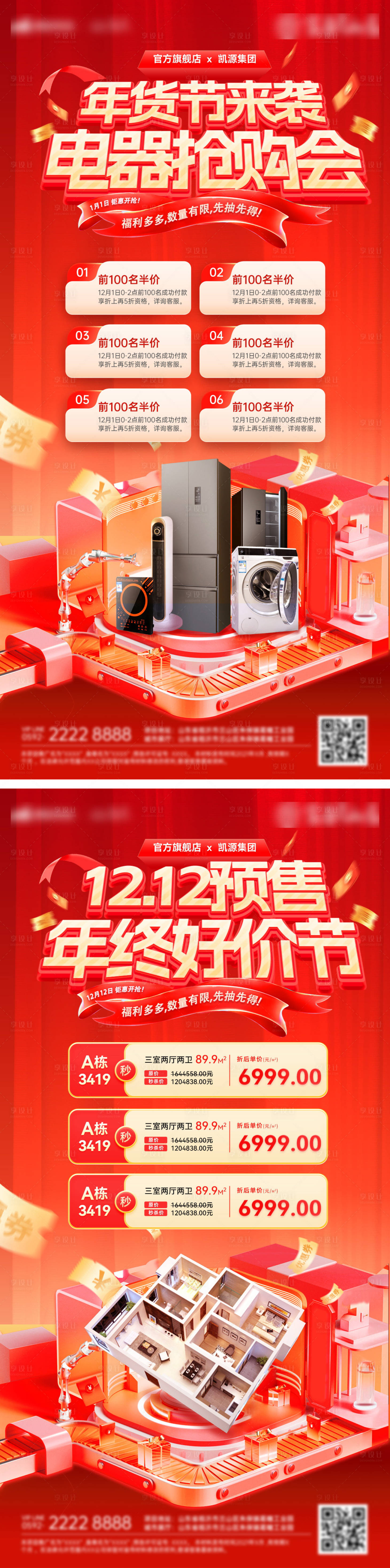 源文件下载【享设计】搜索编号：67820027605577239【双12年货节海报】