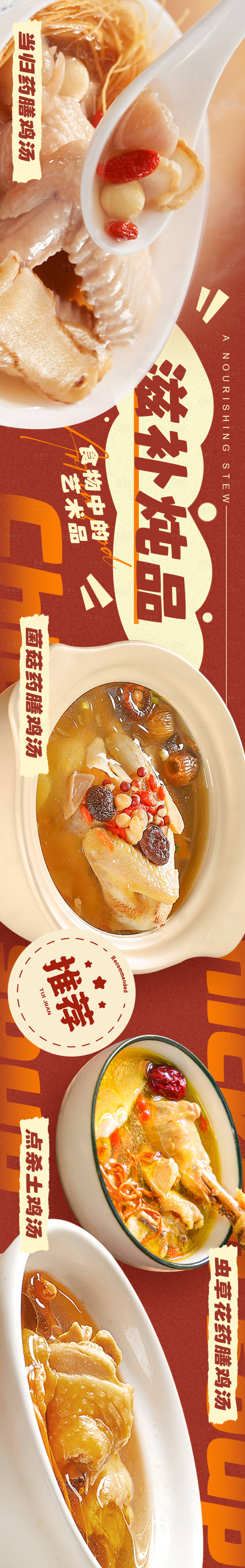 源文件下载【享设计】搜索编号：24590027524608646【炖鸡炖品炖汤五连图】