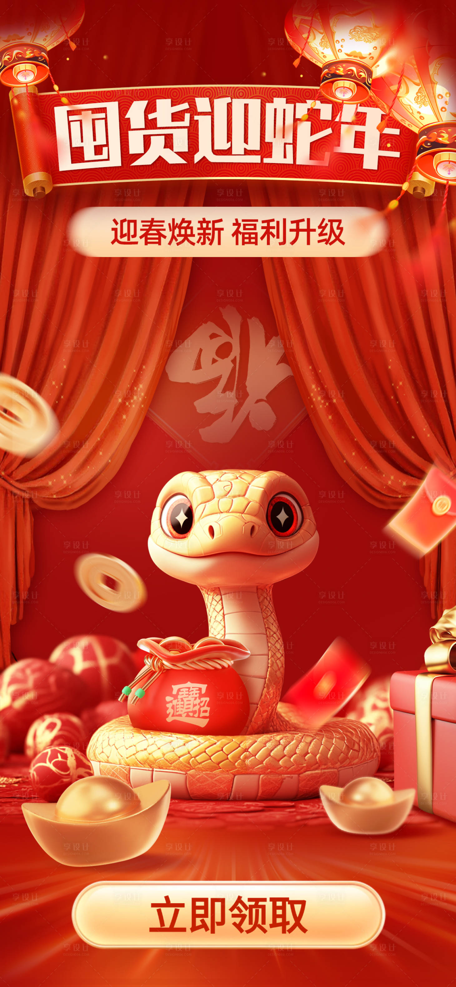 源文件下载【享设计】搜索编号：33000027073042477【囤货迎蛇年领取福利海报】