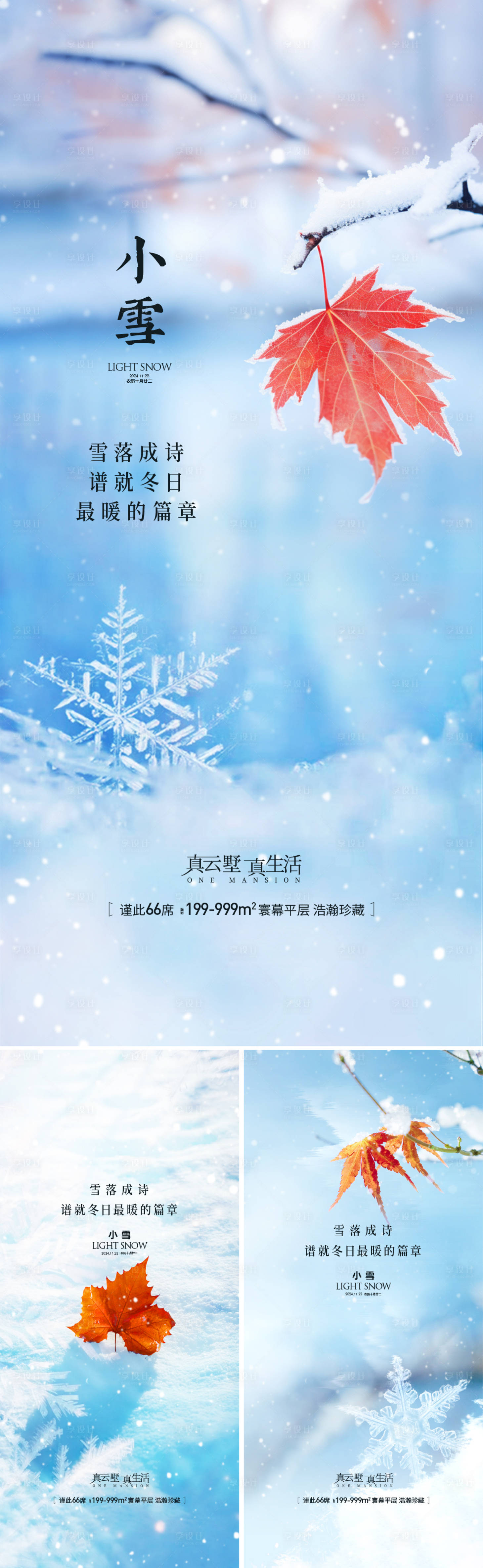源文件下載【享設計】搜索編號：77660027290109190【地產小雪節日節氣海報】