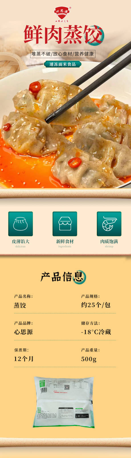 鲜肉蒸饺详情页 