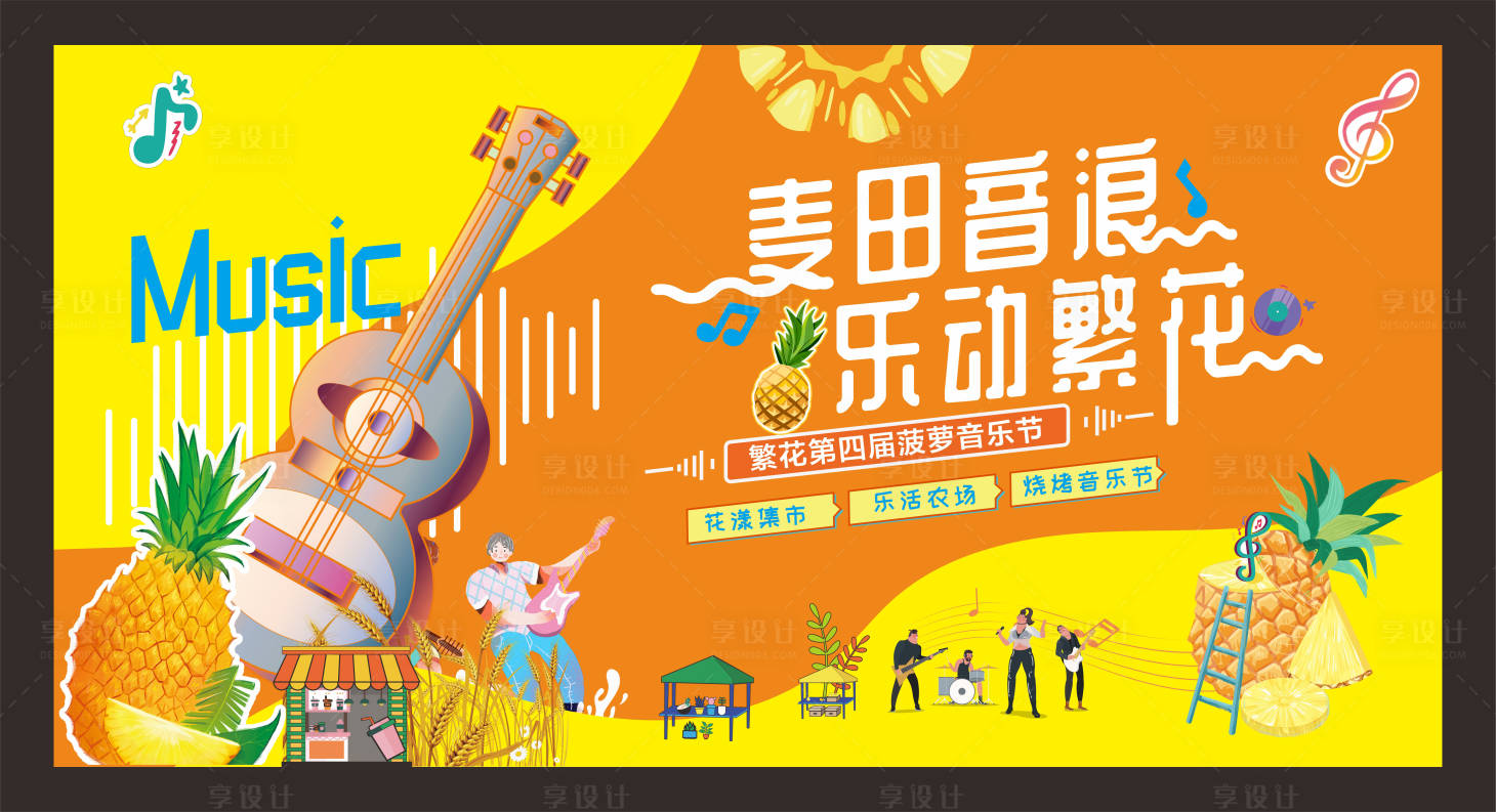 源文件下载【享设计】搜索编号：95490027533002780【菠萝音乐节背景板】