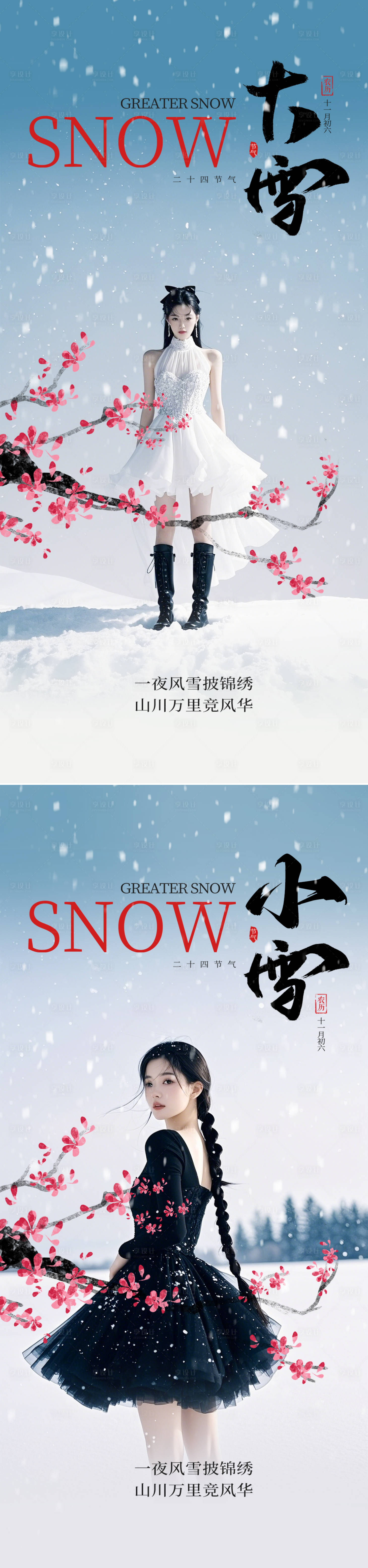 源文件下载【小雪大雪节气海报】编号：33840027517223970