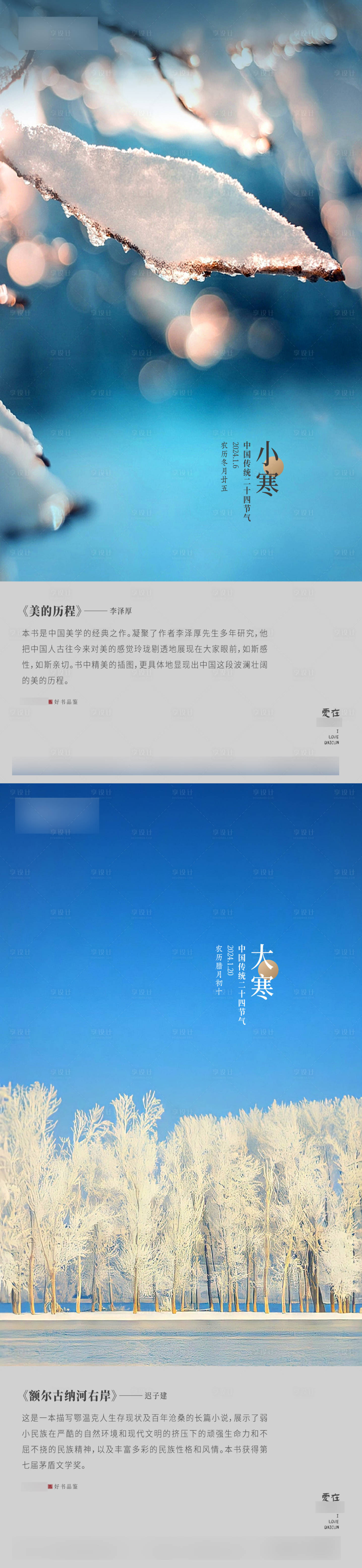 源文件下载【小寒大寒节气海报】编号：33680027241442248