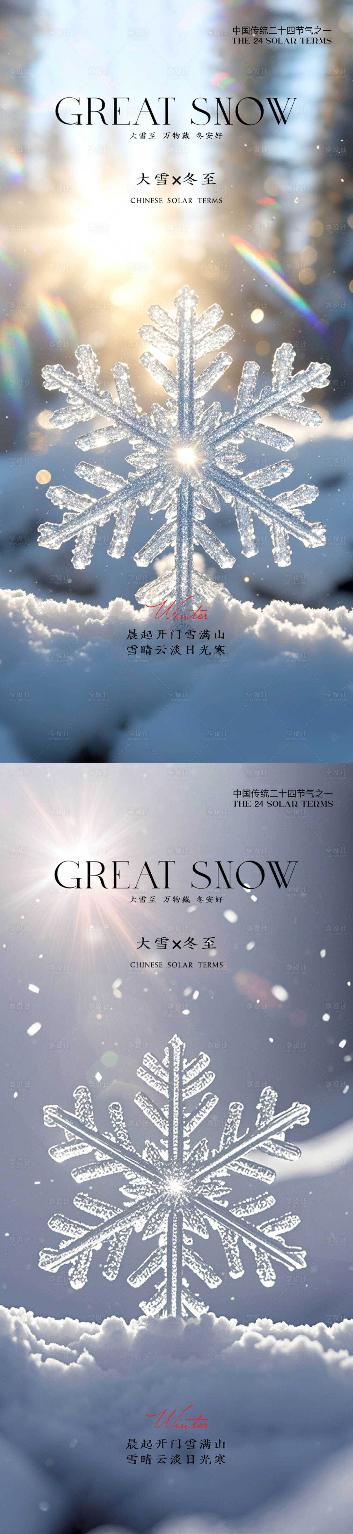 源文件下载【享设计】搜索编号：44190027524102046【大雪节气海报】