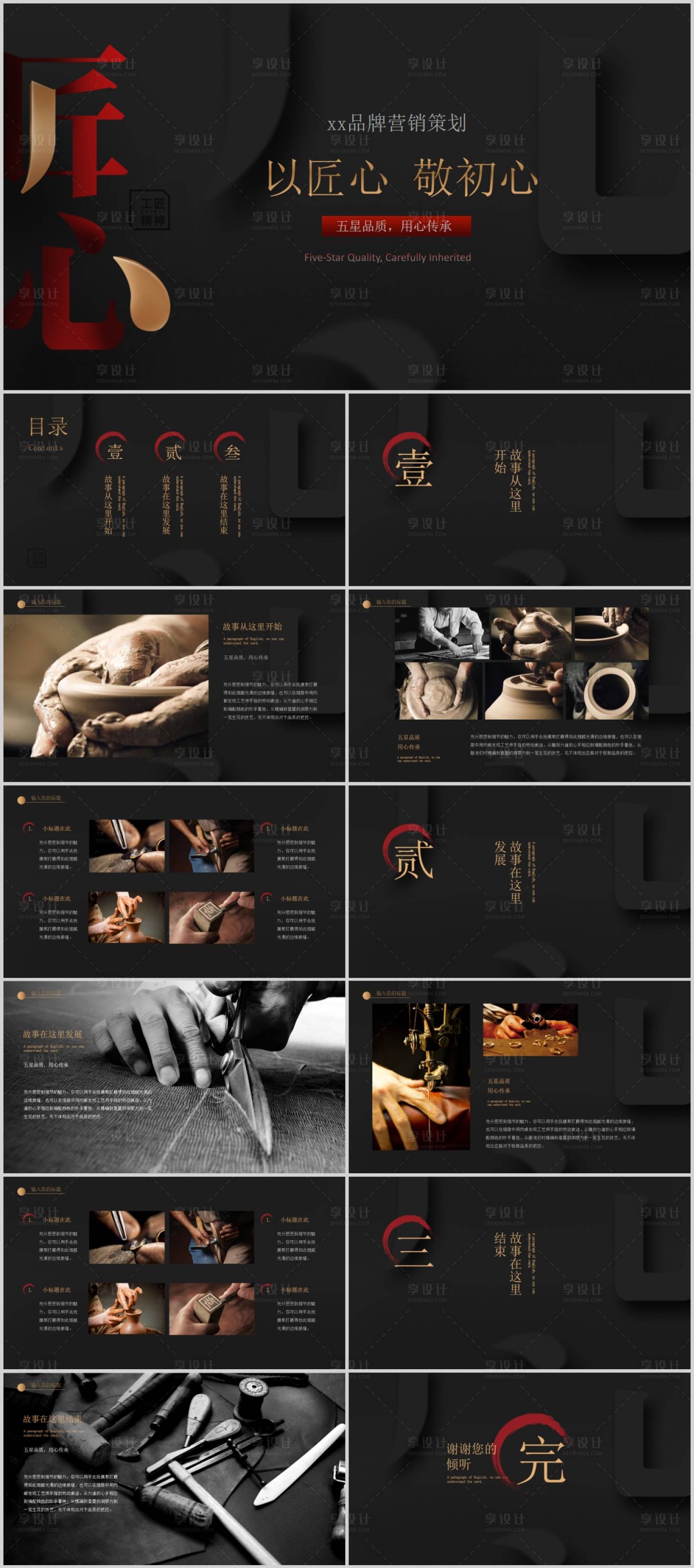 源文件下載【享設(shè)計】搜索編號：82450027215756552【匠心精神營銷策劃PPT】