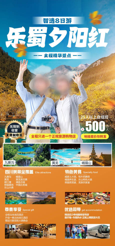 源文件下载【乐蜀夕阳红老年团旅游海报】编号：15060027208162458