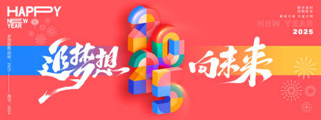 源文件下载【追梦想向未来2025年会主画面】编号：40270027239168330