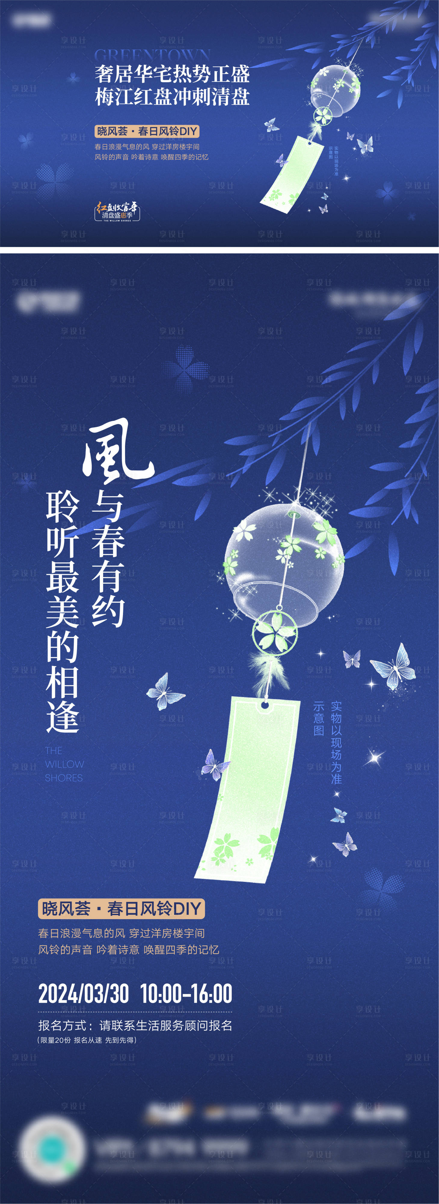 源文件下载【享设计】搜索编号：37570027174189031【地产风铃DIY活动海报】