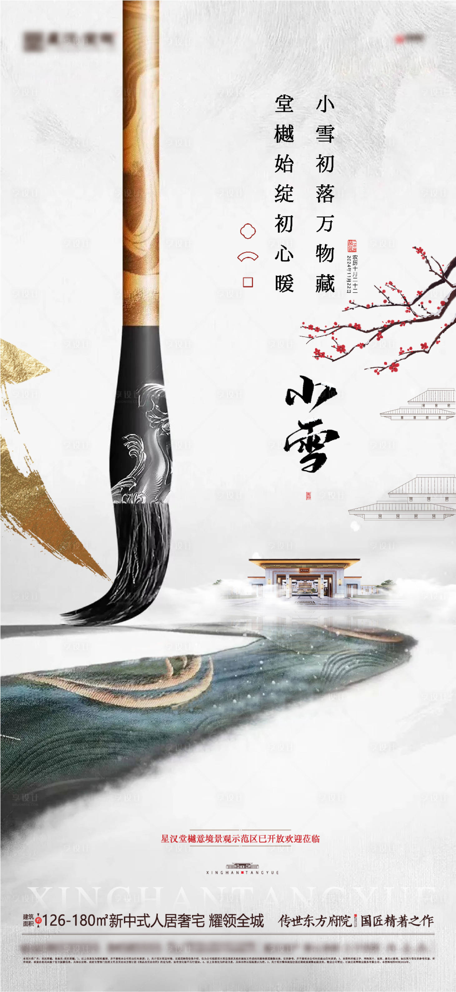 源文件下载【享设计】搜索编号：25840027210061218【中式地产小雪海报】
