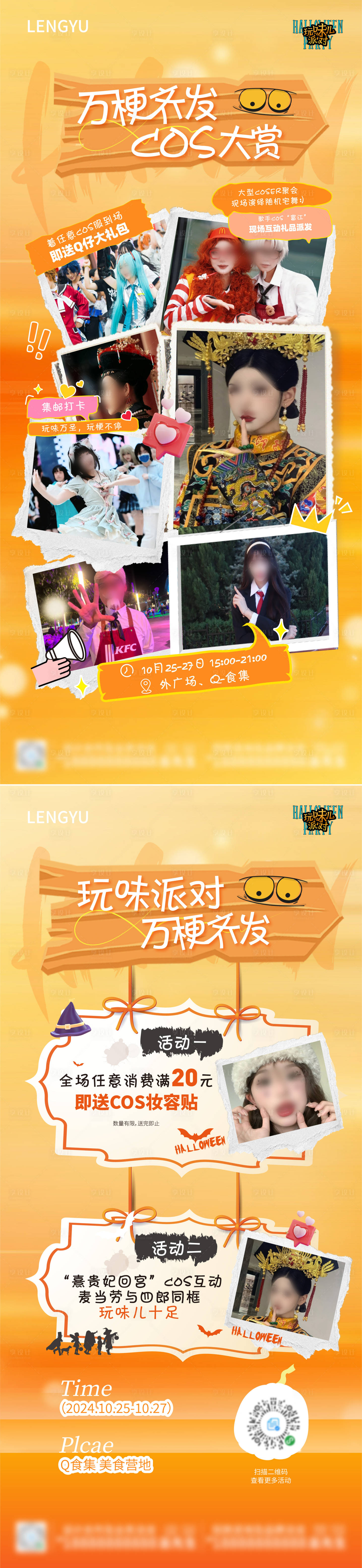 源文件下載【享設(shè)計(jì)】搜索編號(hào)：29470027334165225【商業(yè)萬(wàn)圣節(jié)玩梗COS系列活動(dòng)海報(bào)】