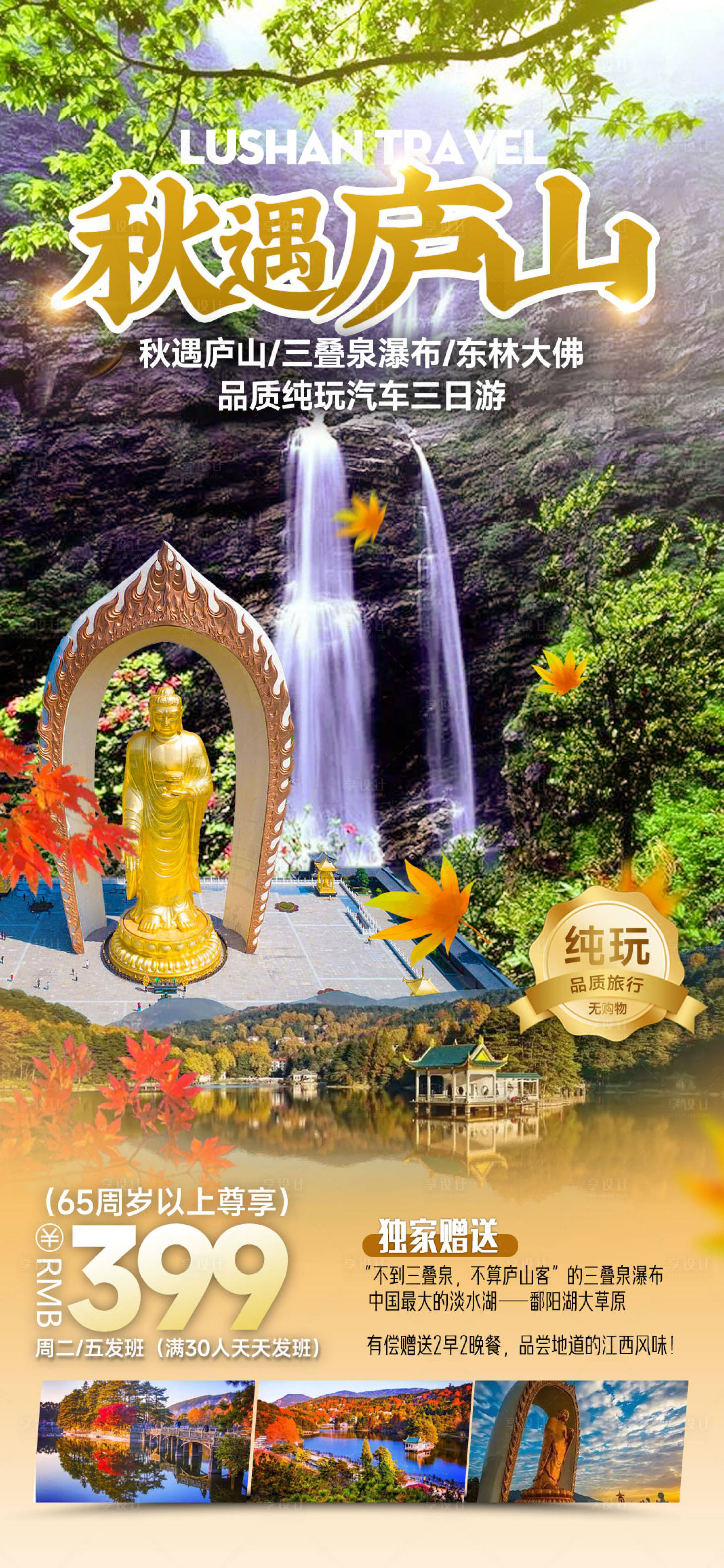 源文件下載【享設計】搜索編號：18830027163325268【廬山旅游海報】
