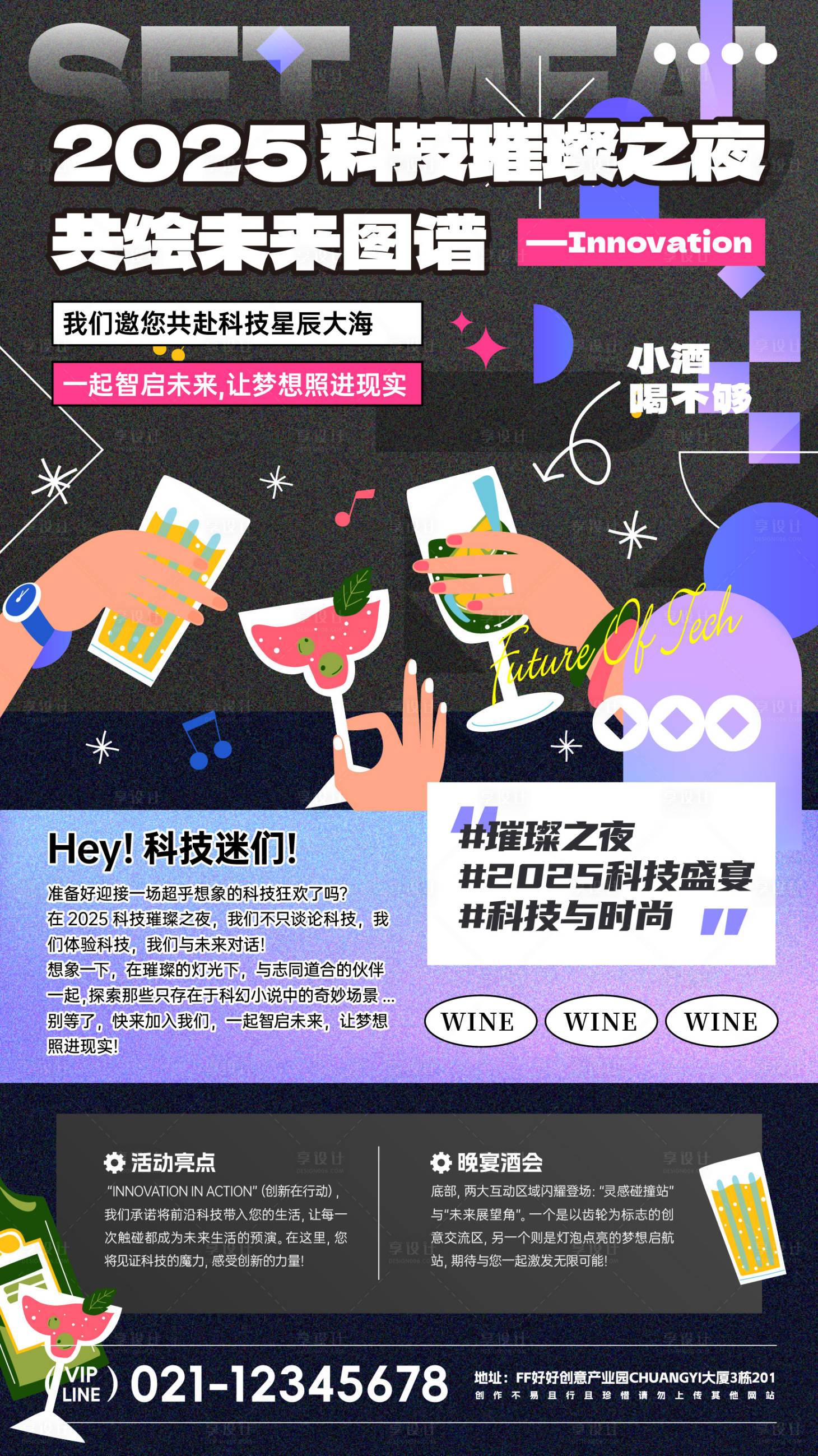 源文件下载【享设计】搜索编号：89400027068812902【科技酒会活动宣传海报】