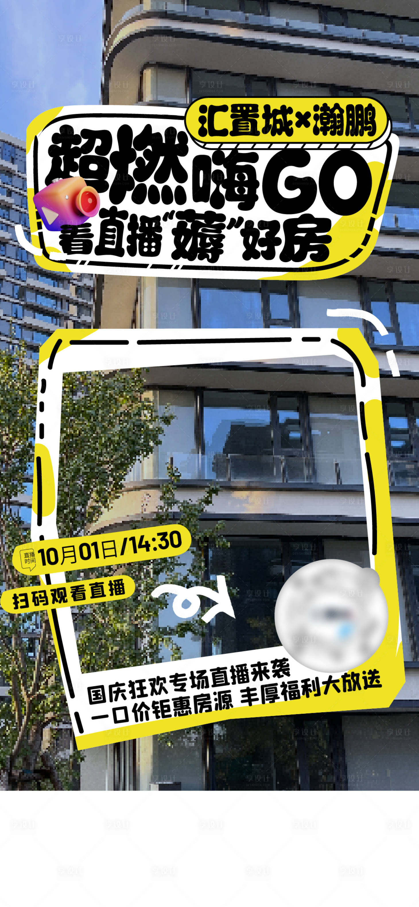 源文件下载【享设计】搜索编号：54150027166522986【地产新媒体平台直播预告活动海报】