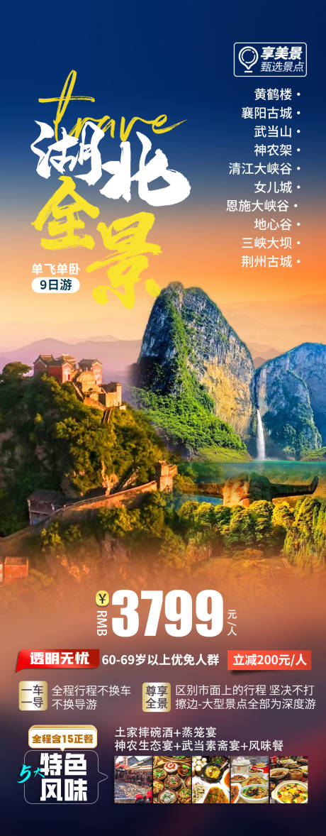 源文件下載【恩施武當山旅游長圖海報】編號：55930027287018225