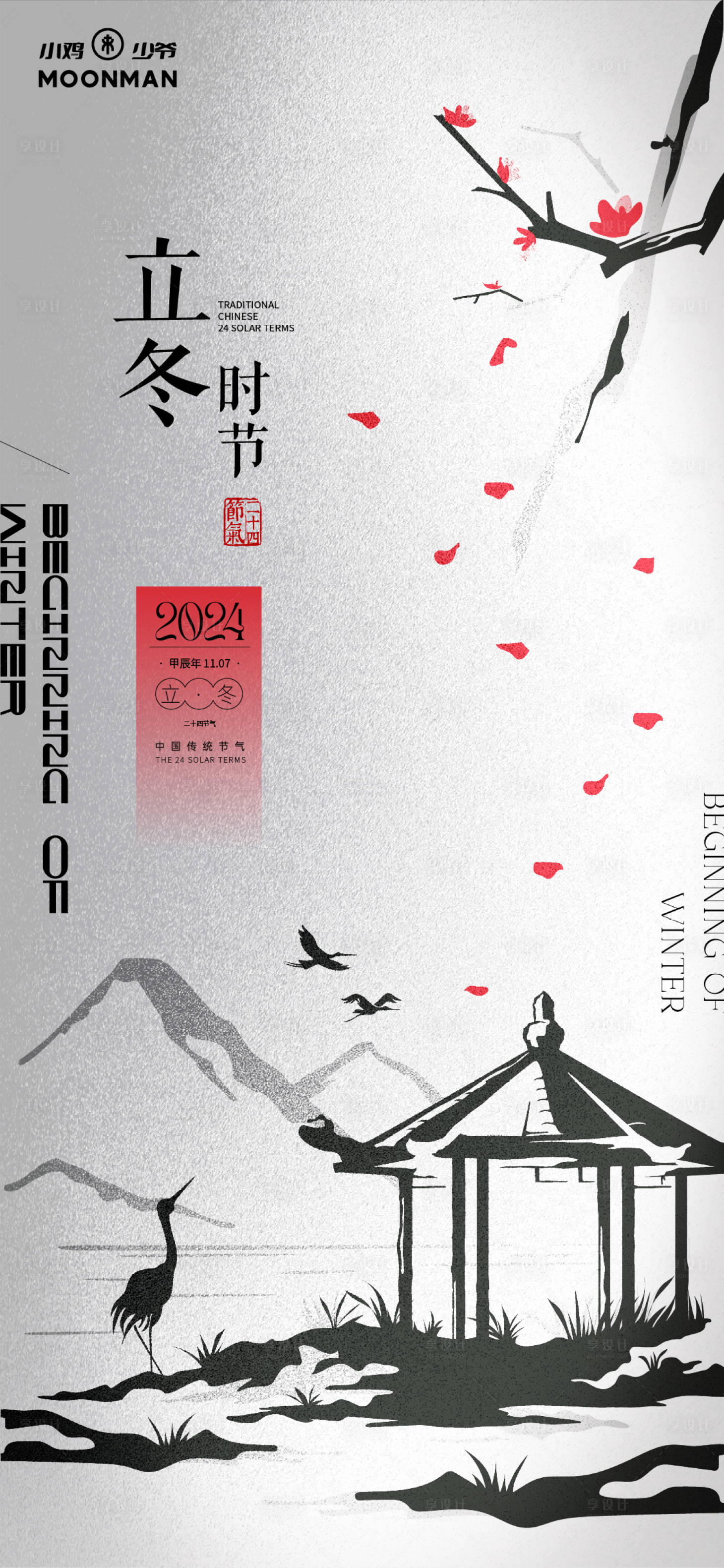 源文件下载【享设计】搜索编号：56350027160345640【立冬节气海报】