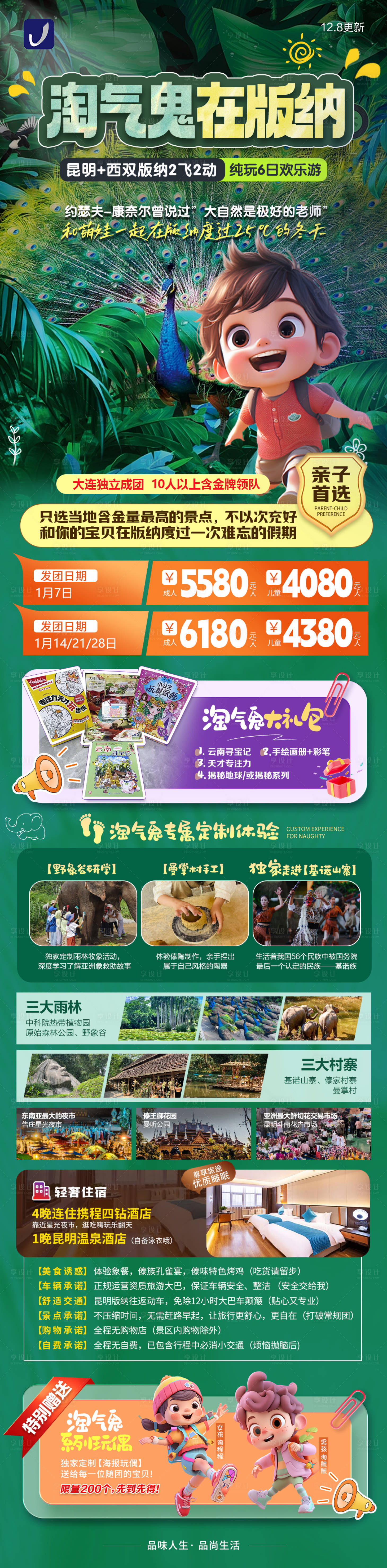 源文件下载【西双版纳旅游长图】编号：93260027562056771