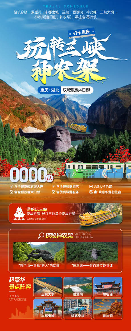 源文件下载【三峡神农架旅游一口价海报】编号：84880027042411677