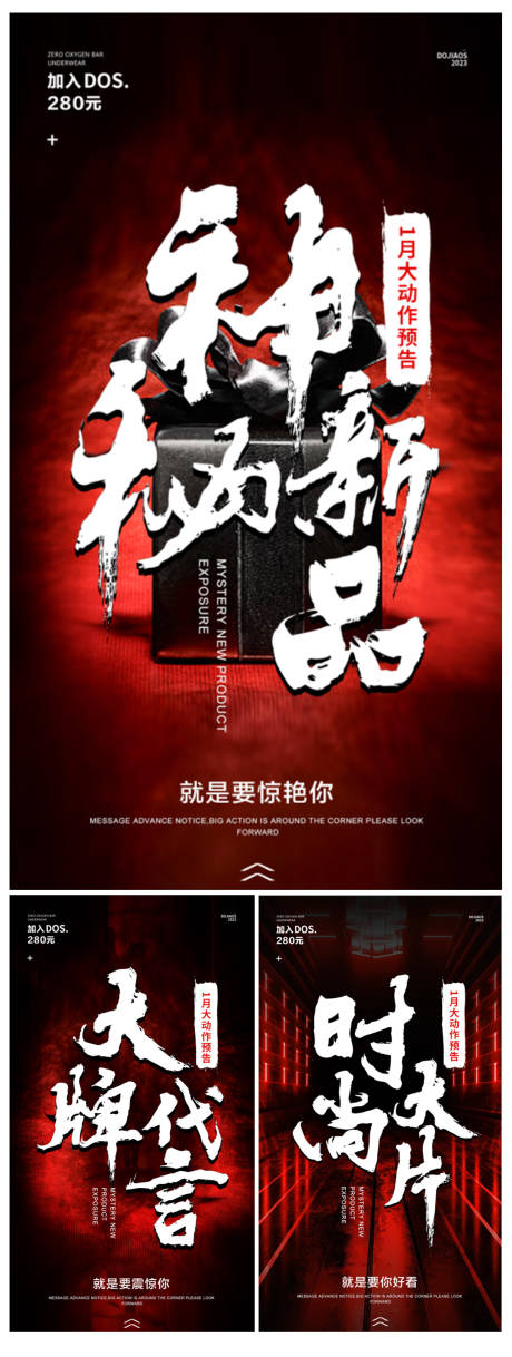 神秘新品造势招商会系列海报