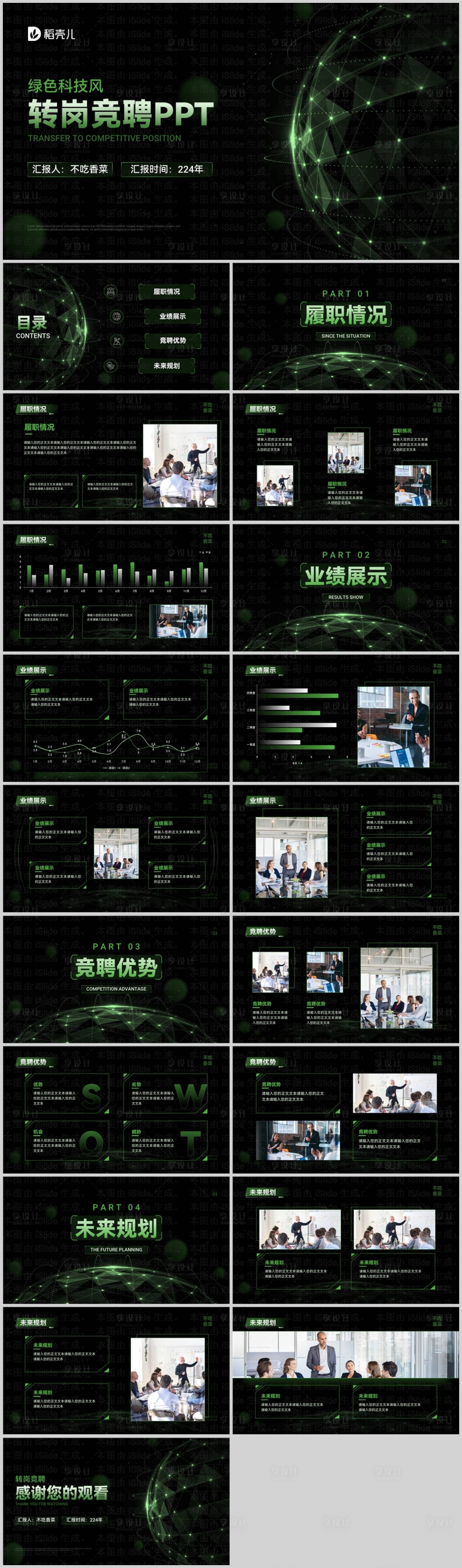 源文件下載【享設計】搜索編號：40720027068395720【綠色科技風轉崗競聘PPT模板】