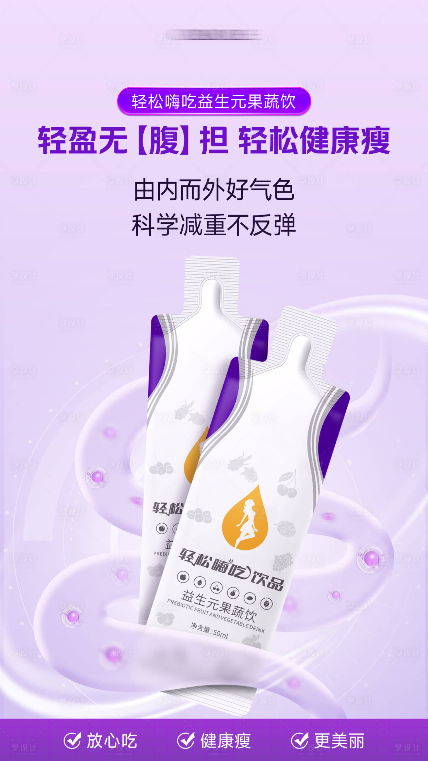 源文件下载【享设计】搜索编号：30170027582042787【益生元果蔬饮产品宣传海报】