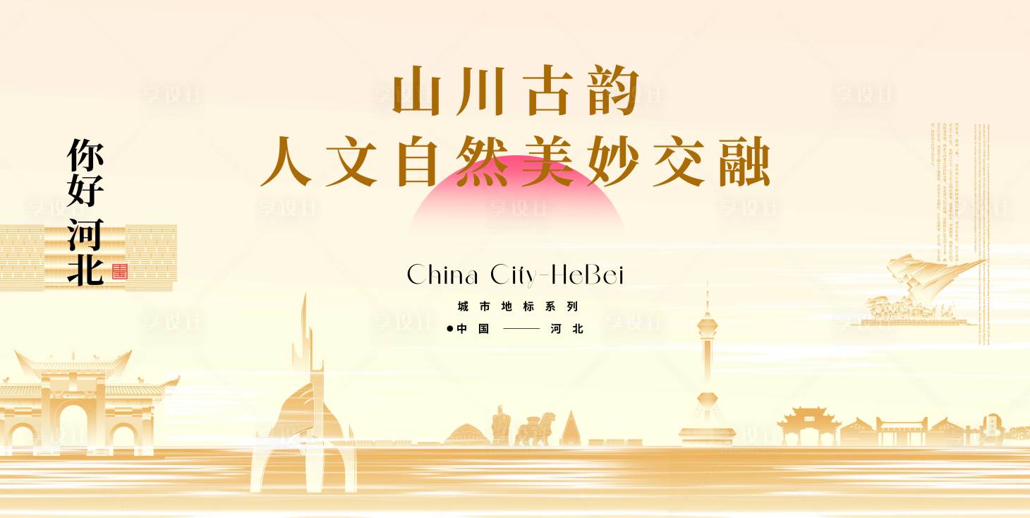 源文件下載【享設計】搜索編號：24770027279007402【河北旅游宣傳展板】