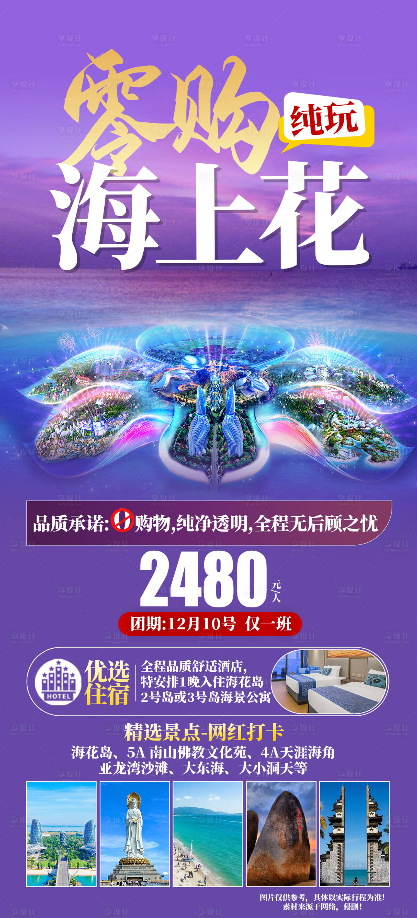 源文件下载【0购海花岛海南旅游海报】编号：39390027228589086