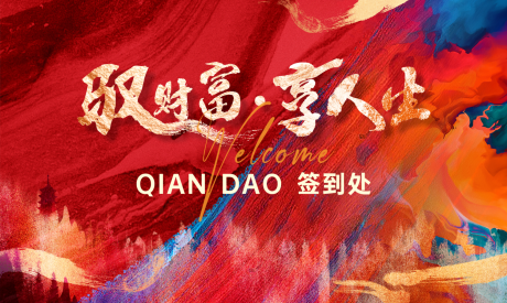 源文件下载【签到处背景板】编号：70170027303719209