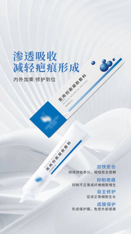 源文件下载【医用创面凝胶海报】编号：25720027502792076
