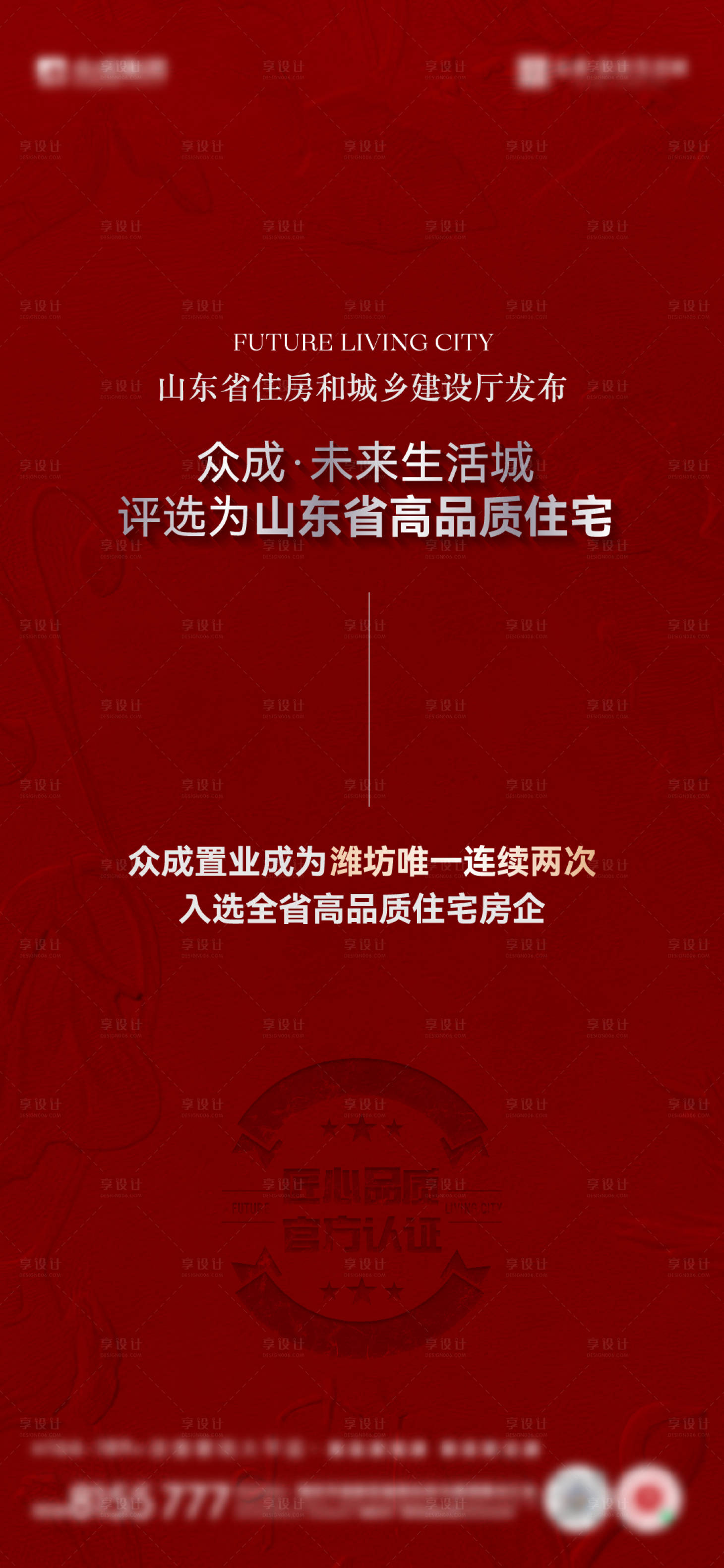 源文件下载【享设计】搜索编号：55500027501586854【潍坊唯一连续两次众成置业成为FUTU】