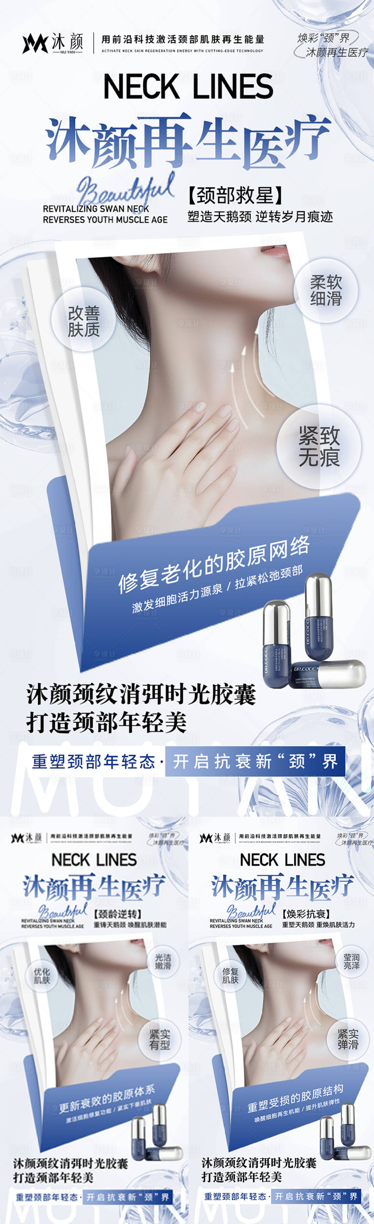源文件下载【享设计】搜索编号：22160027276944412【再生医疗颈部抗衰产品海报】