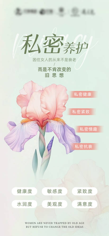 源文件下载【私密养护海报】编号：82220027255044151
