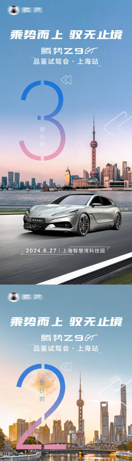 源文件下载【腾势汽车上海城市倒计时海报】编号：81750027136596805