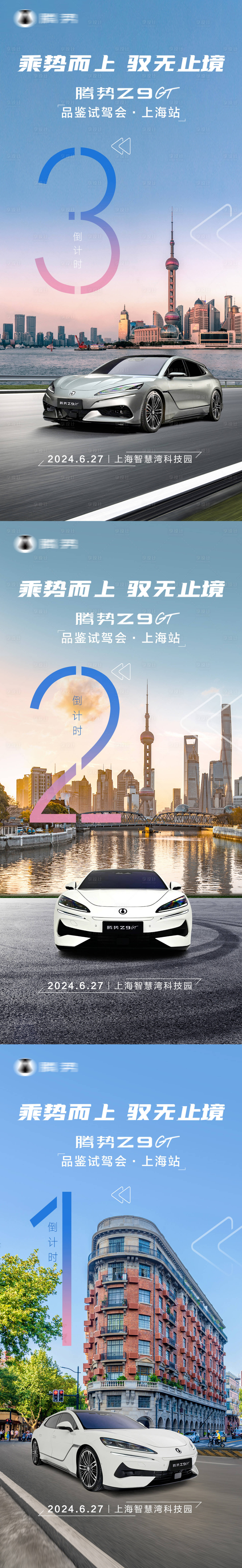 源文件下載【享設計】搜索編號：81750027136596805【騰勢汽車上海城市倒計時海報】
