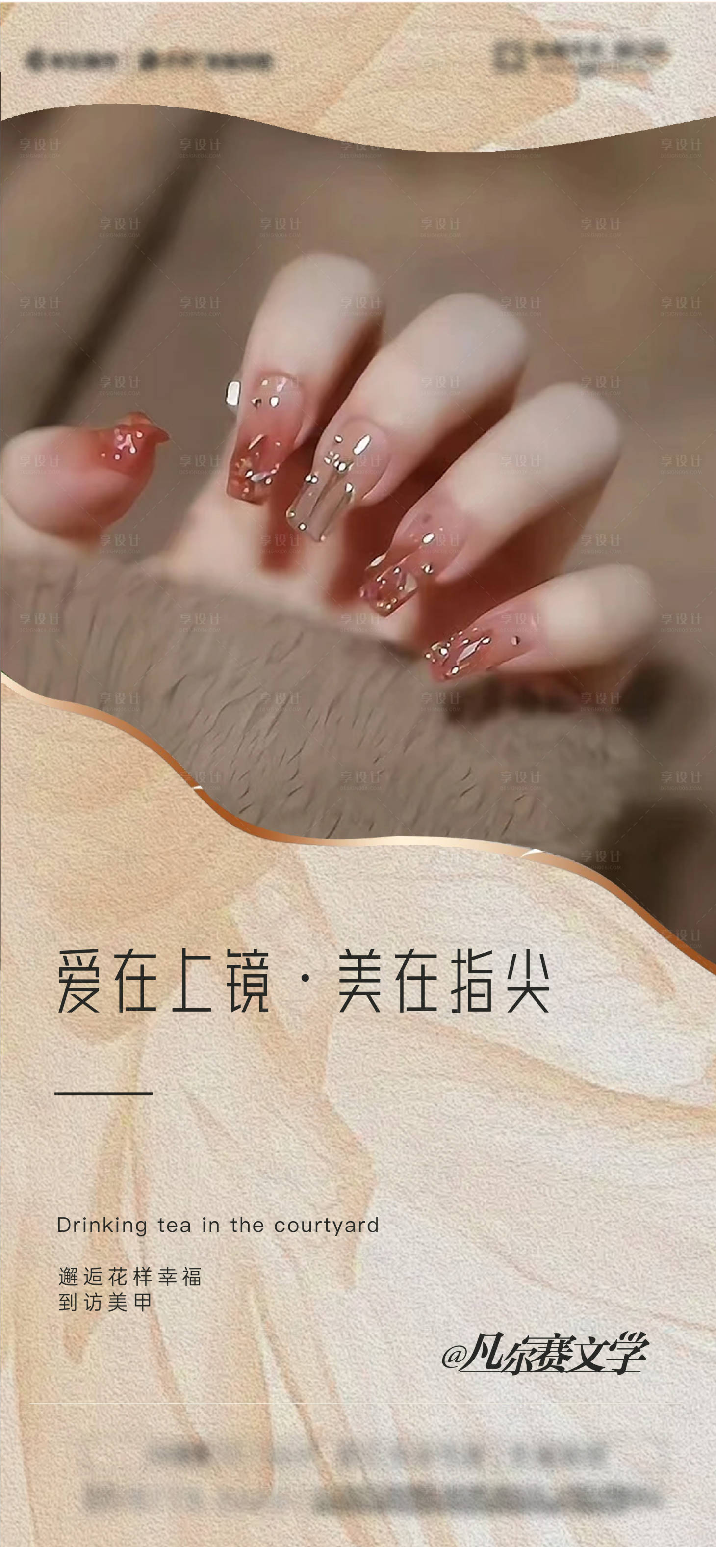 源文件下载【享设计】搜索编号：78460027315536080【房地产美甲活动宣传海报】