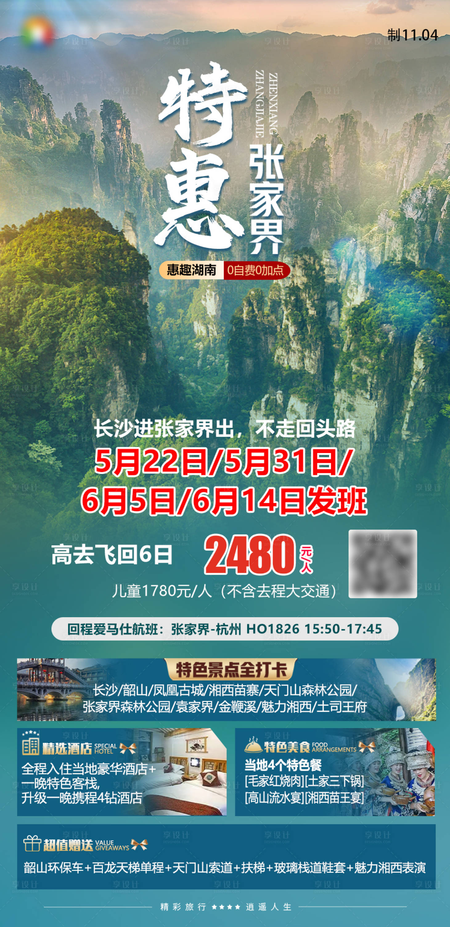 源文件下载【特惠张家界湖南旅游海报】编号：68150027587456320