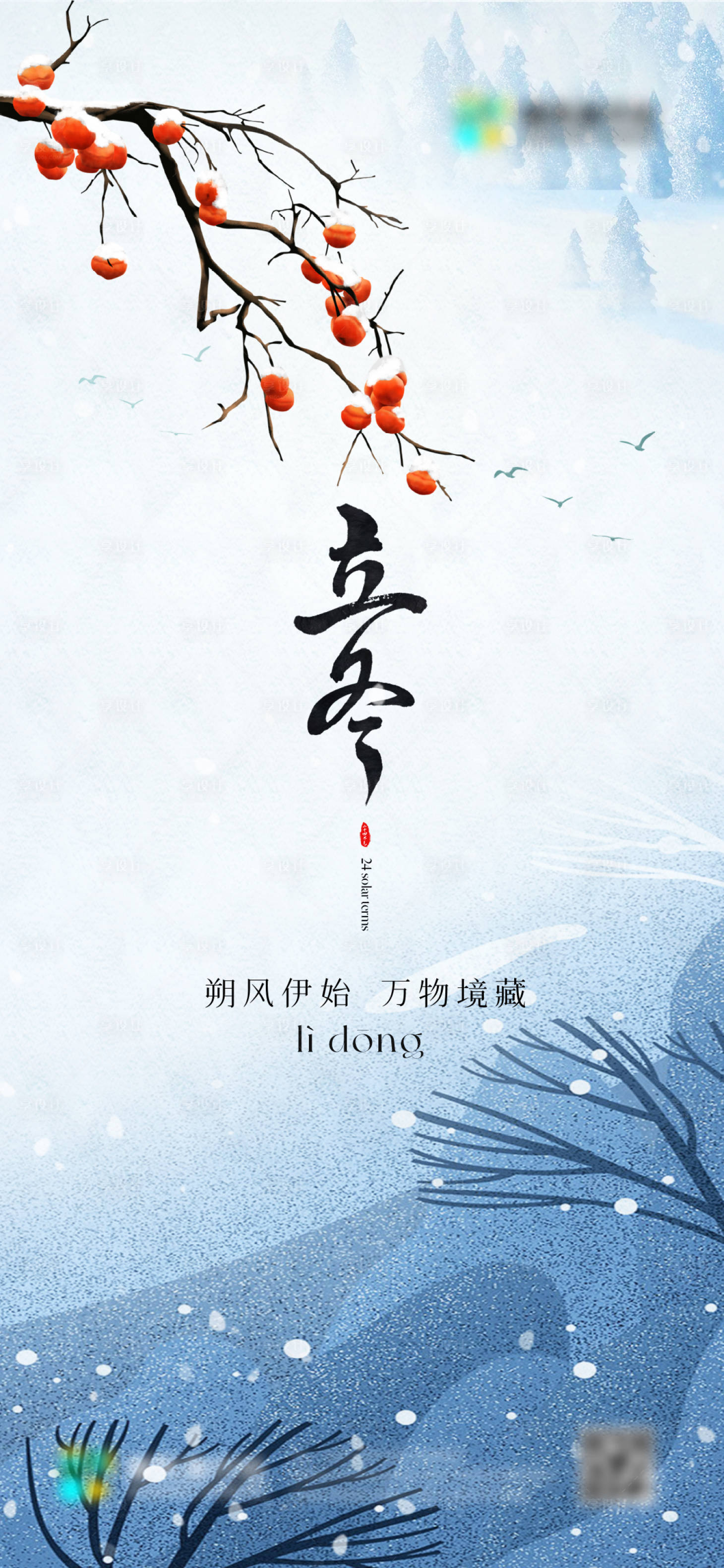 源文件下载【享设计】搜索编号：39530027144041774【立冬海报】