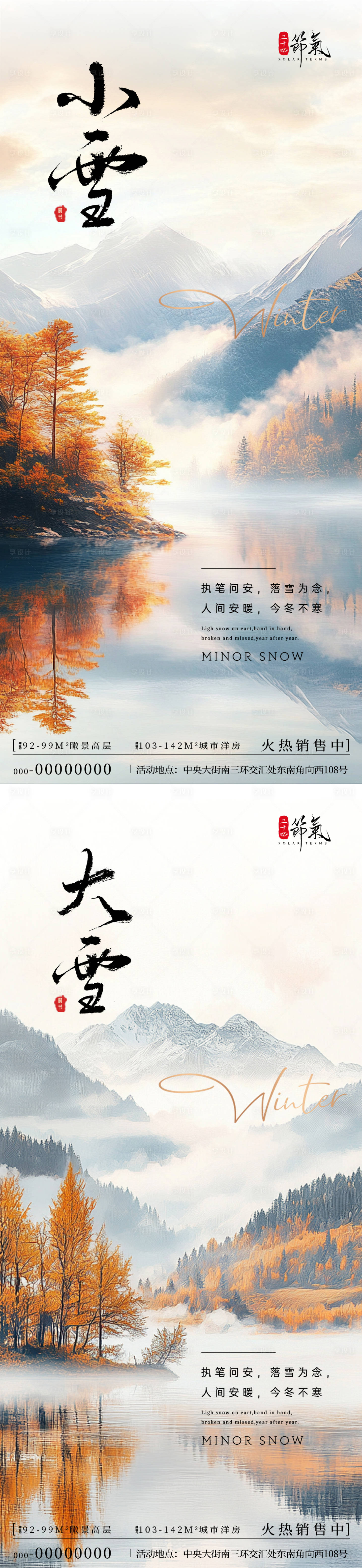 源文件下載【享設計】搜索編號：71170027313182245【小雪大雪節氣海報】